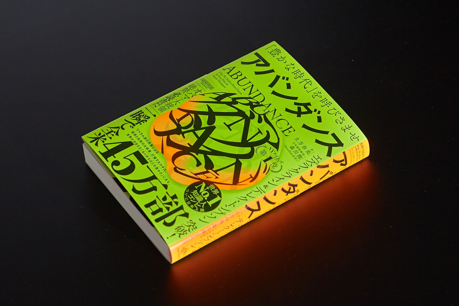 経済成長とは、未来との差分を前倒しすること──全米ベストセラー『アバンダンス「豊かな時代」を呼びさませ』を読む