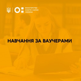 Навчання за ваучерами