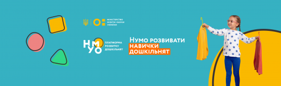 Платформа розвитку дошкільнят "НУМО"