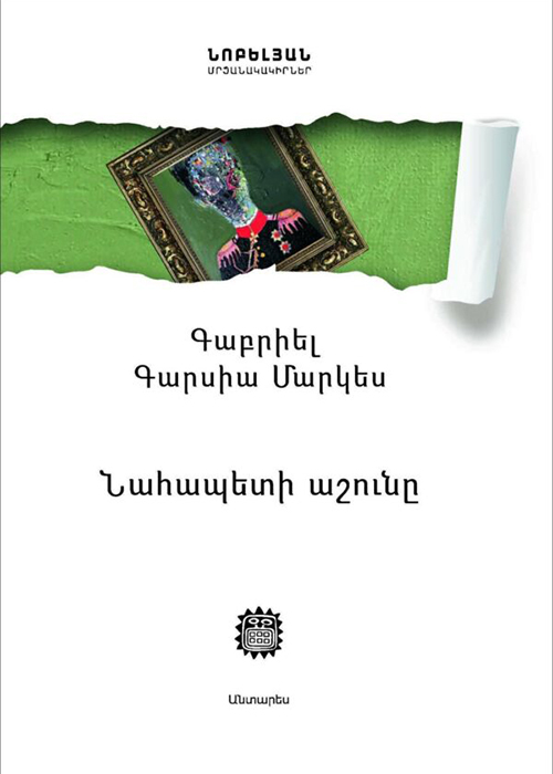 ՆԱՀԱՊԵՏԻ ԱՇՈՒՆԸ