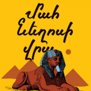 ԱԳԱԹԱ ՔՐԻՍՏԻ։ ՄԱՀ ՆԵՂՈՍԻ ՎՐԱ
