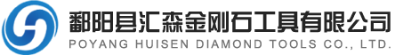 鄱陽縣匯森金剛石工具有限公司