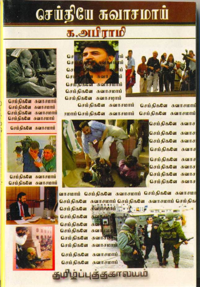 seithiye swaasamai _RS-60 செய்தியே சுவாசமாய் – செய்தியாளர்கள் பற்றிய புத்தகம்