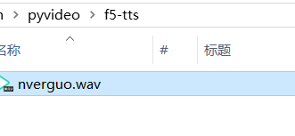 参考音频放到pyVideotrans软件内的f5-tts文件夹内,别搞错