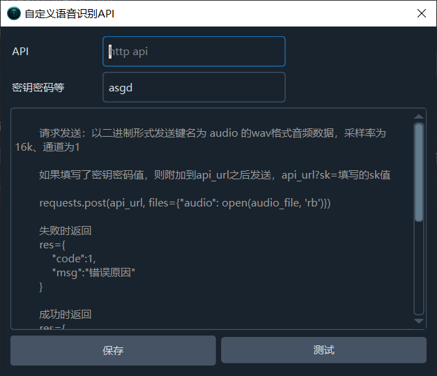 自定义语音识别API配置界面