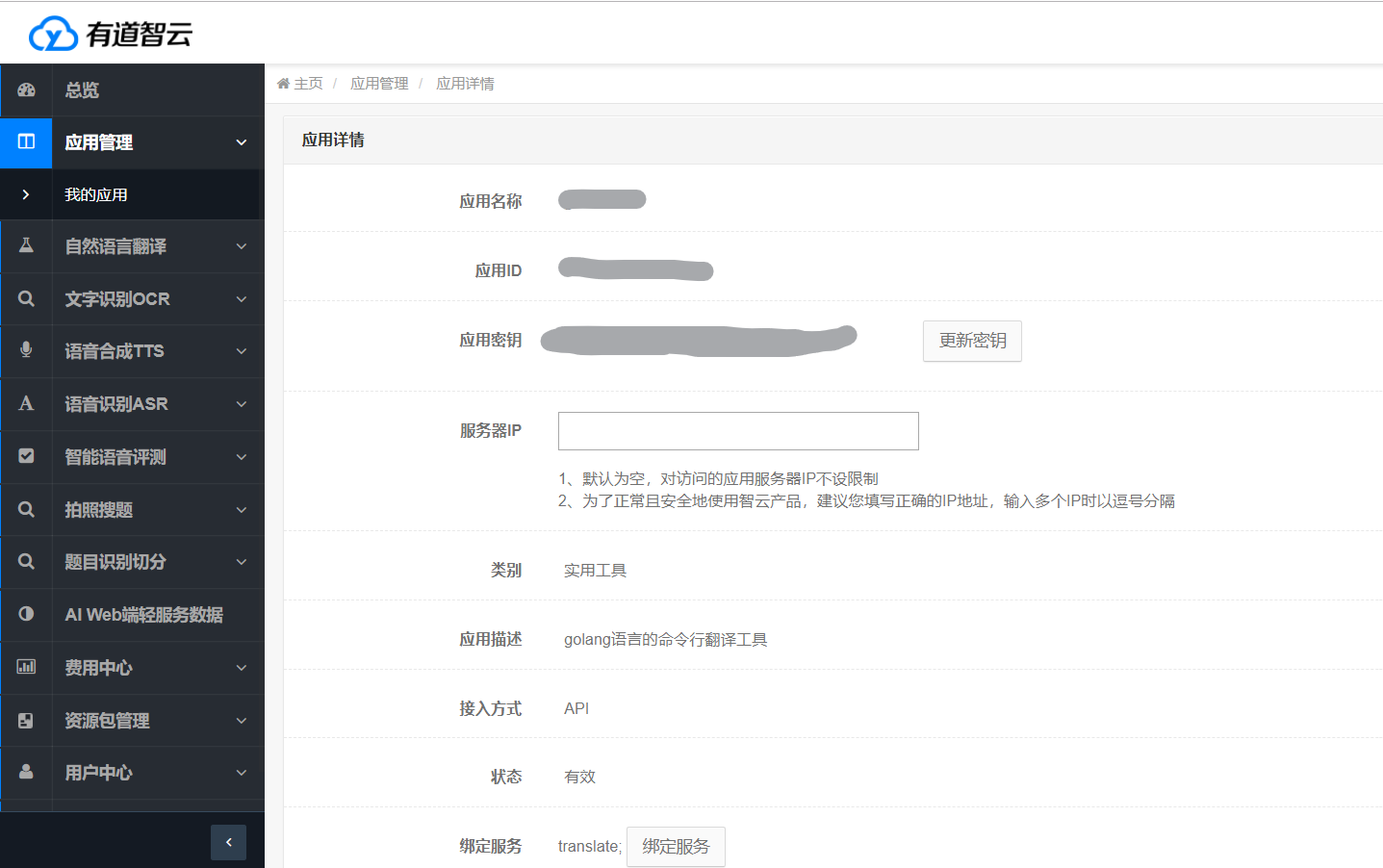有道智云应用ID和应用密钥