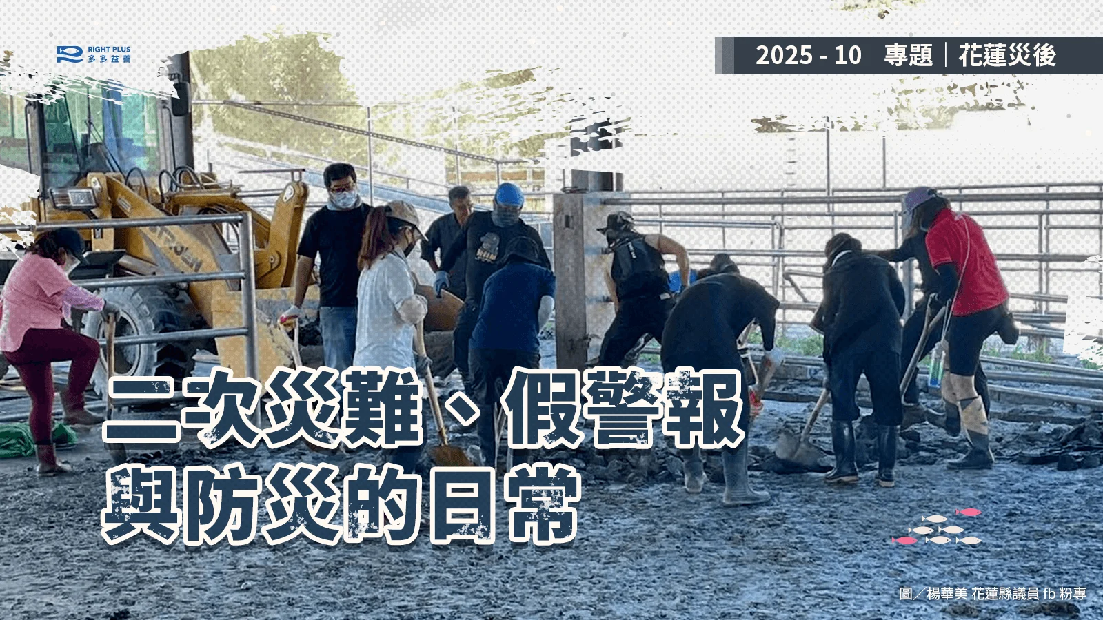 251027 花蓮災後專題 首圖