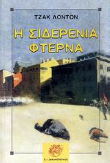 Σιδερένια Φτέρνα