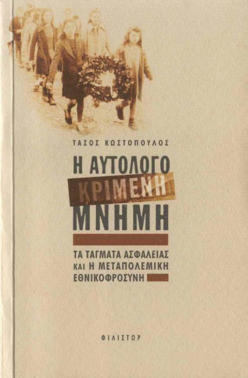 ταγματα ασφαλείας