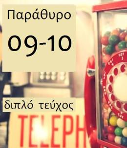 παράθυρο9-10