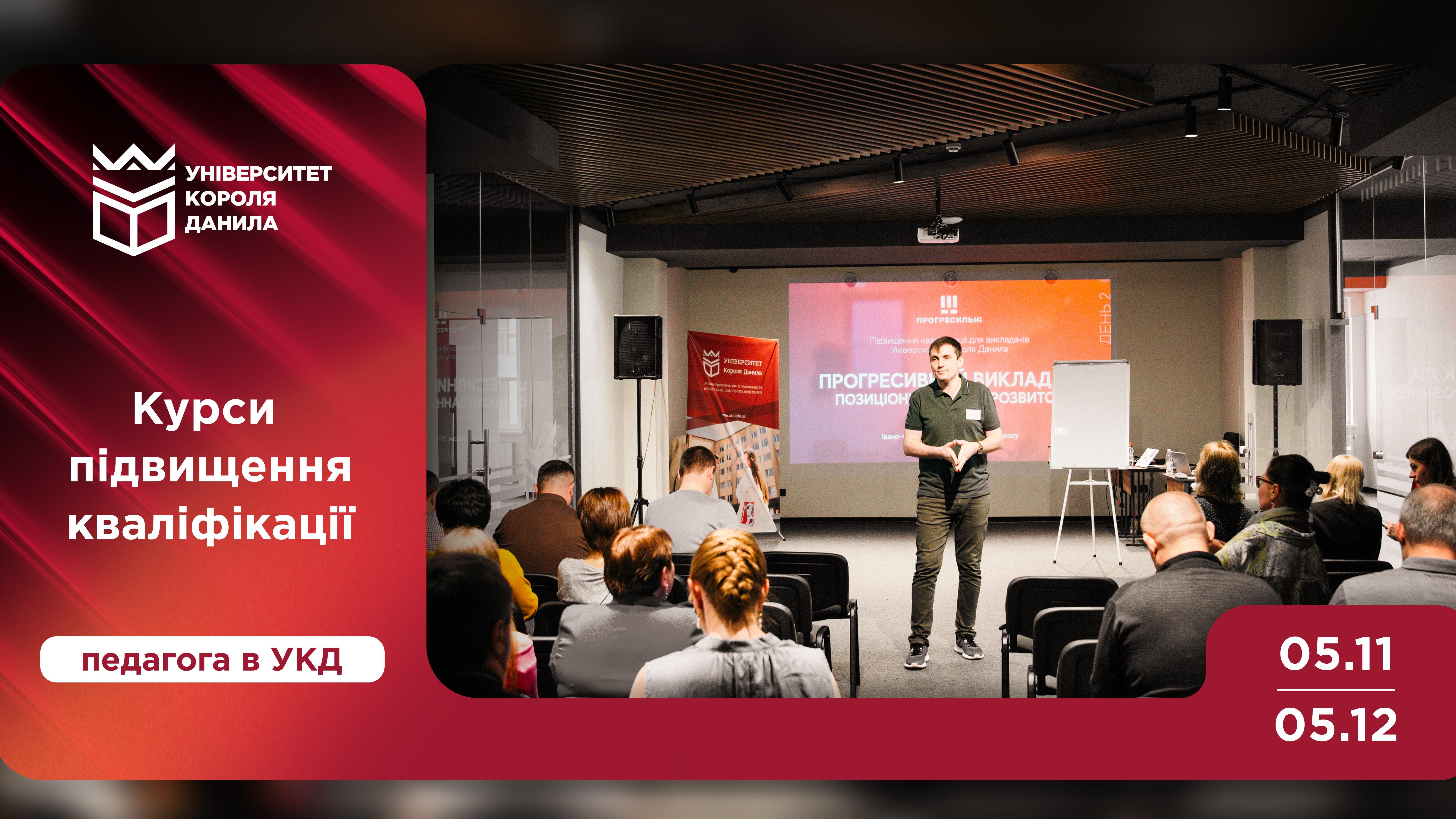 Підвищення кваліфікації педагогічних працівників в УКД