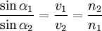 \frac{\sin\alpha_1}{\sin\alpha_2} = \frac{v_1}{v_2} = \frac{n_2}{n_1}