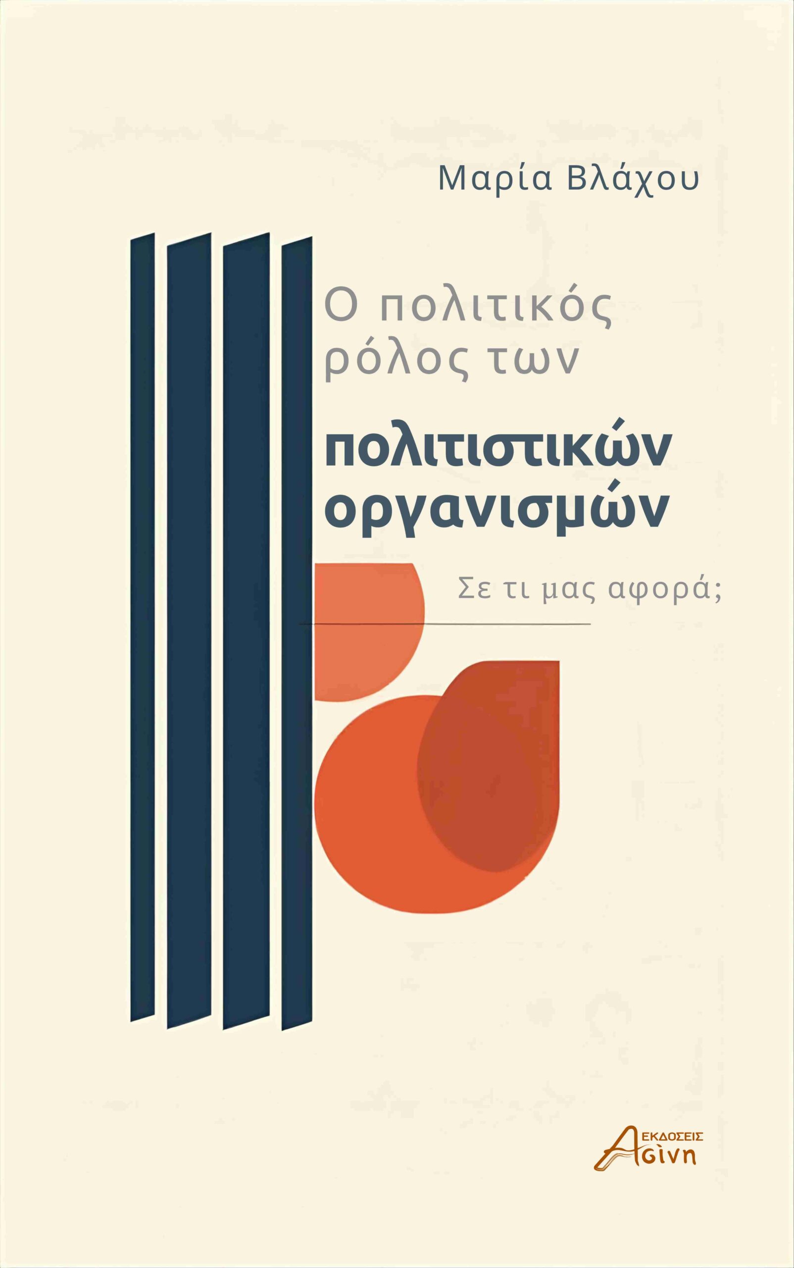 Ο πολιτικός ρόλος των πολιτιστικών οργανισμών Σε τι μας αφορά;