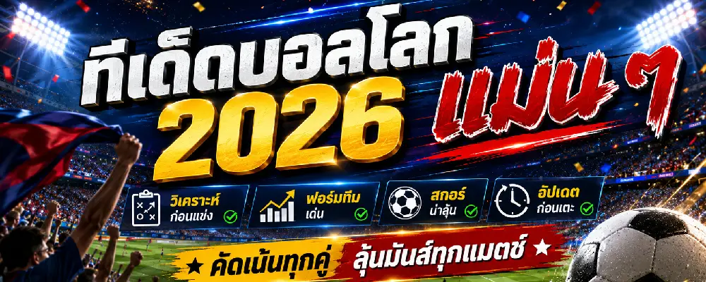 ทีเด็ดบอลโลก 2026 แม่น ๆ