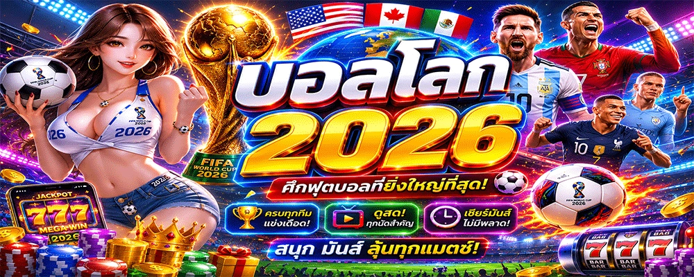 บอลโลก 2026