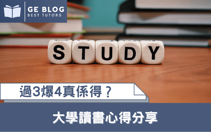 讀書 大學 補習 補習中介