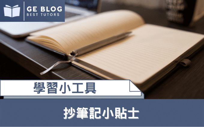 讀書 抄筆記 補習 補習中介