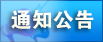 ֪ͨ����