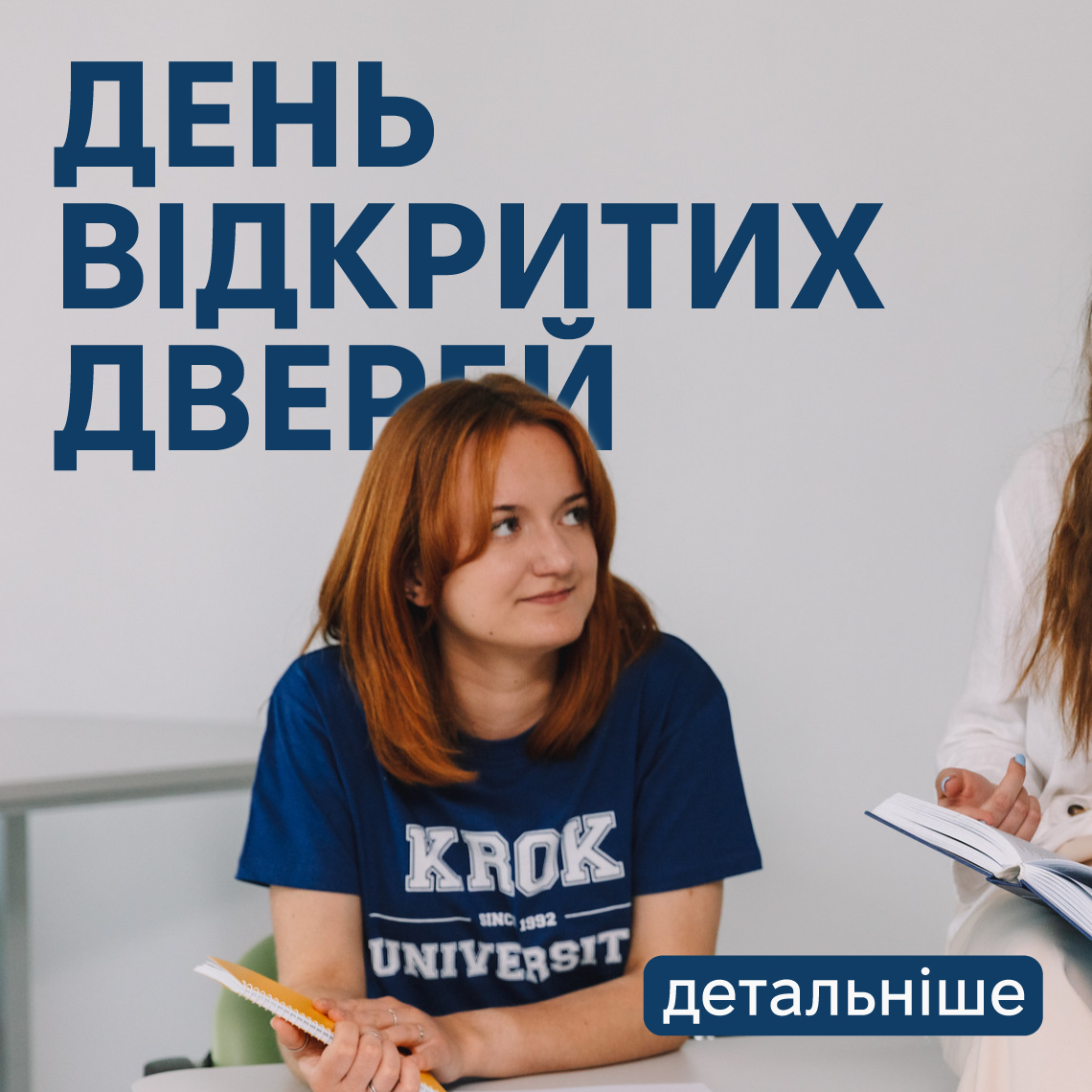 День відкритих дверей