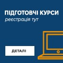 Підготовчі курси