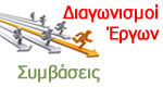 Διαγωνισμοί Έργων