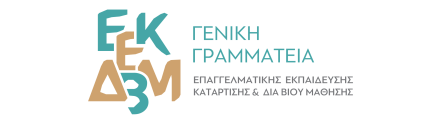 Γενική Γραμματεία Επαγγελματικής Εκπαίδευσης, Κατάρτισης και Διά Βίου Μάθησης