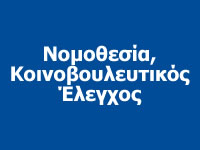 Νομοθεσία - Κοινοβουλευτικός Έλεγχος