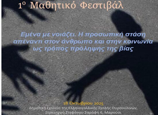 22-10-25 1ο Μαθητικό Φεστιβάλ «Εμένα με νοιάζει. Η προσωπική στάση απέναντι στον άνθρωπο και στην κοινωνία ως τρόπος πρόληψης της βίας»