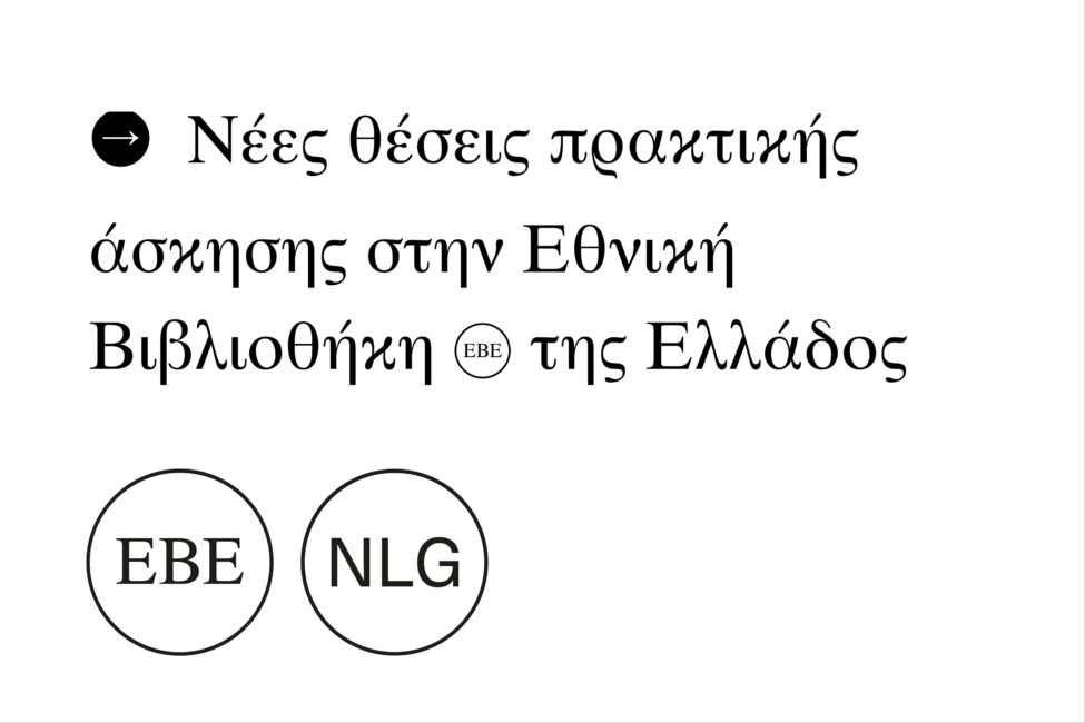 Νέες θέσεις πρακτικής άσκησης στην Εθνική Βιβλιοθήκη της Ελλάδος