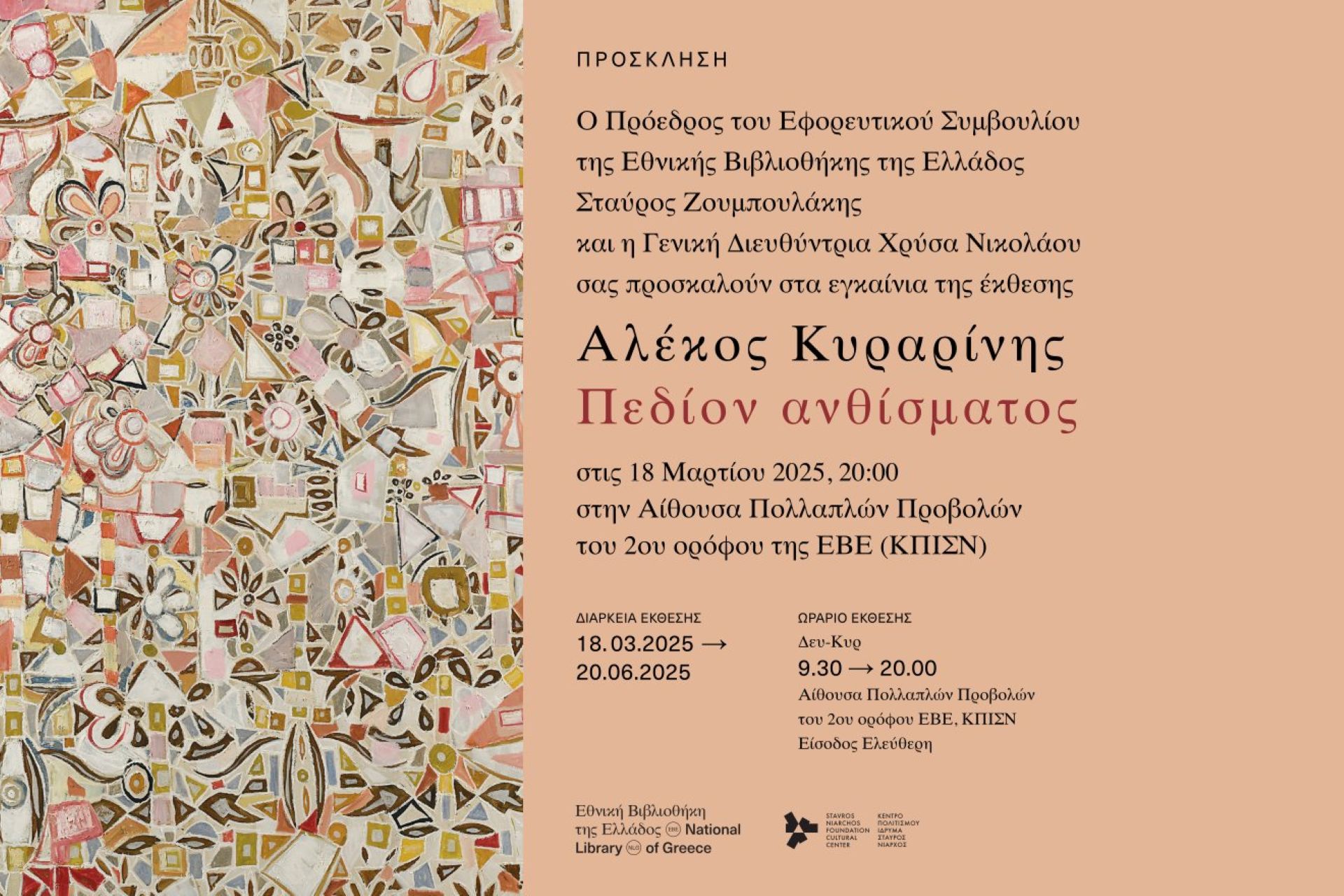 Αλέκος Κυραρίνης. Πεδίον Ανθίσματος.