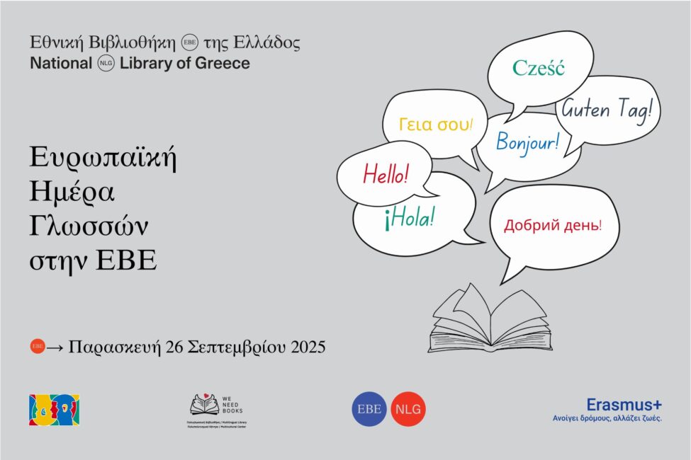 Ευρωπαϊκή Ημέρα Γλωσσών στην Εθνική Βιβλιοθήκη της Ελλάδος