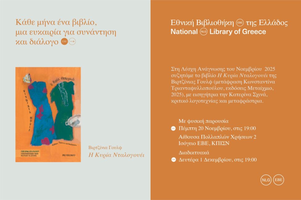 Λέσχη Ανάγνωσης της Εθνικής Βιβλιοθήκης της Ελλάδος