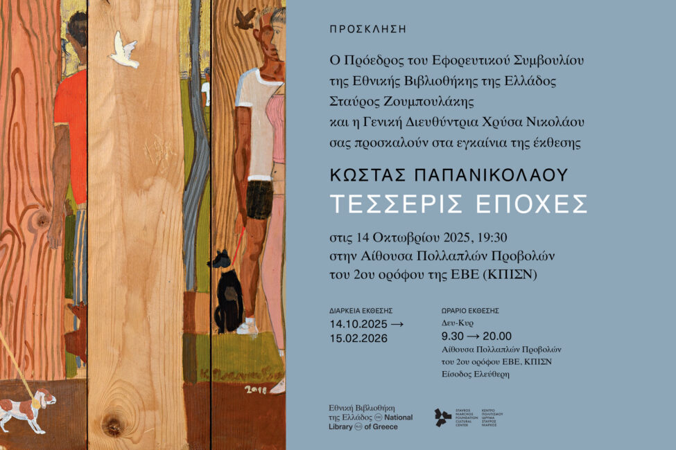 Κώστας Παπανικολάου: Τέσσερις Εποχές