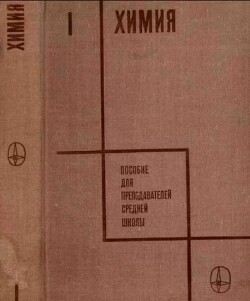 Химия. Пособие для преподавателей средней школы I часть