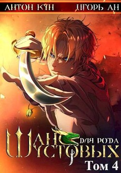 Я выиграл бой и проиграл жизнь. Теперь, в новом мире я стал шансом на выживание целого рода! И не только рода, но и России. Моя фамилия теперь – Шустов. Мой... Шанс для рода Шустовых. Том 4 (СИ)