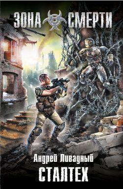 Он попал в отчужденные пространства по воле злого рока. Он хотел выжить любой ценой, но ему предстояло пройти все круги техногенного ада, познать, сколь глубока... Сталтех