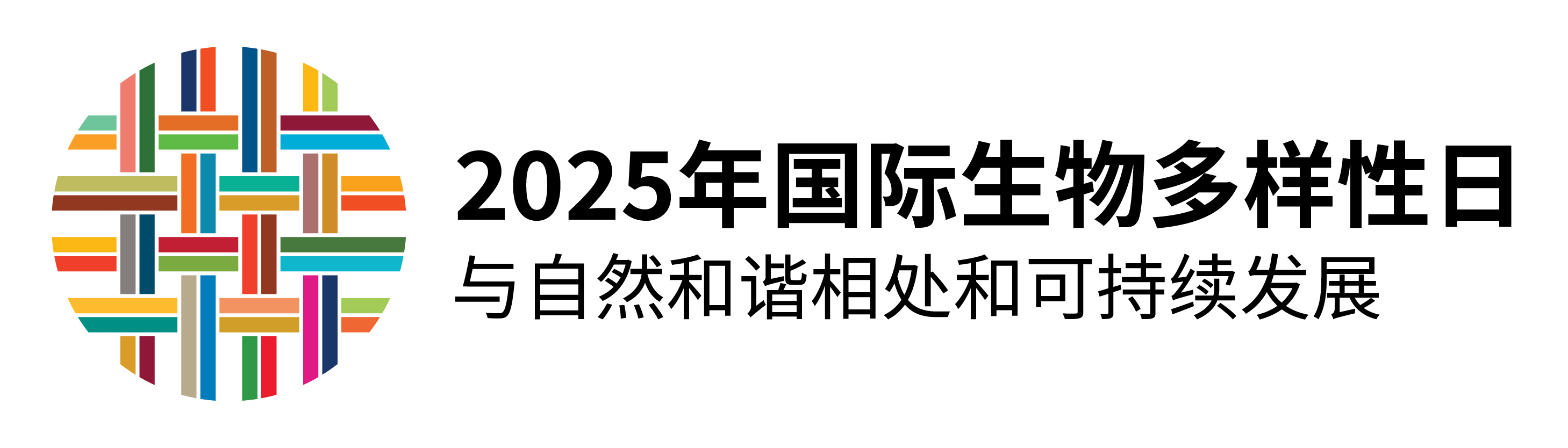 2025年生物多样性国际日官方标识