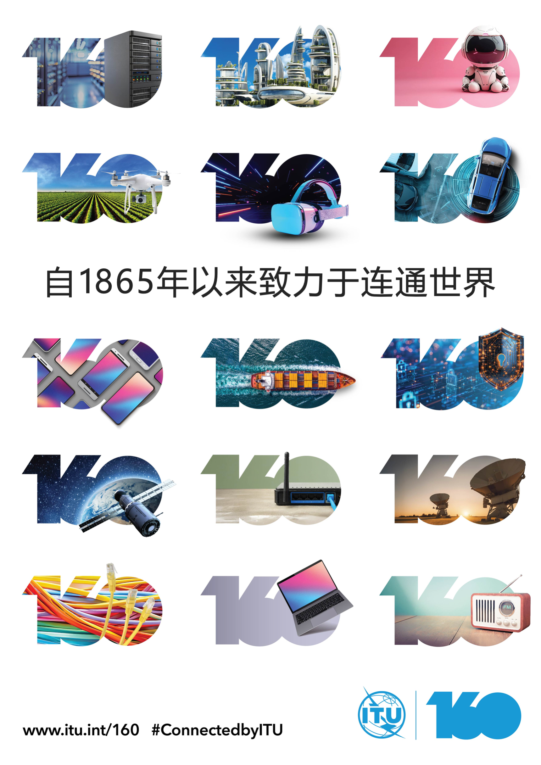 国际电联成立160周年宣传画