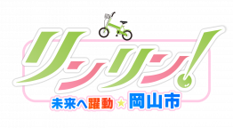 未来へ躍動☆岡山市　リンリン！