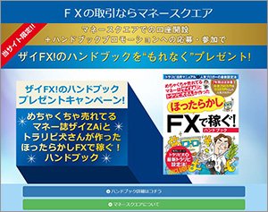 マネースクエア「マネースクエアFX」の公式サイトはこちら!