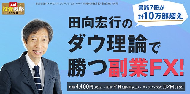 田向宏行のダウ理論で勝つ副業FX!画像