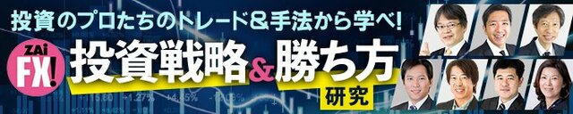 ザイFX!投資戦略&勝ち方研究!