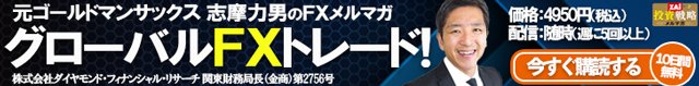 ▲外資系金融機関で活躍した、志摩力男の「グローバルFXトレード!」▲