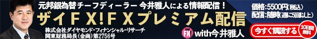 ▲今井雅人氏とザイFX!がコラボ!「ザイFX! FXプレミアム配信 With今井雅人」▲